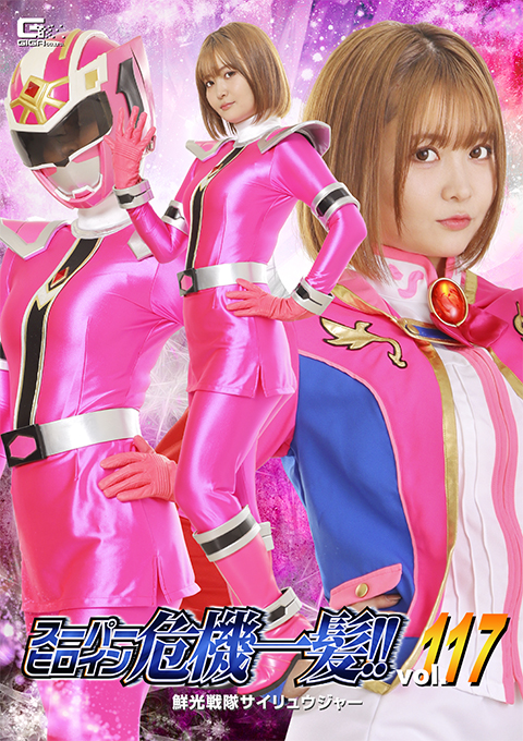 THPA-17スーパーヒロイン危機一髪!!Vol.117 鮮光戦隊サイリュウジャー