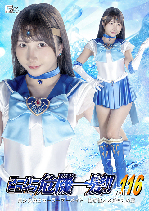 THPA-16スーパーヒロイン危機一髪!!Vol.116 美少女戦士セーラーマーメイド 擬態怪人メダモスの罠