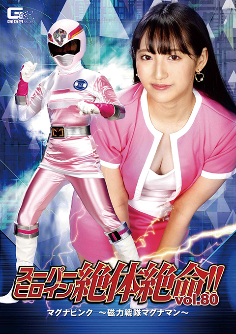 THZ80 スーパーヒロイン絶体絶命!!Vol.80 マグナピンク ～磁力戦隊マグナマン～