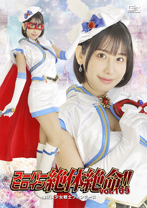THZA-09スーパーヒロイン絶体絶命!!Vol.109 魔法美少女戦士フォンテーヌ