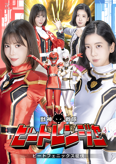 ZENP-03獣神戦隊ビートレンジャー ビートフェニックス征伐