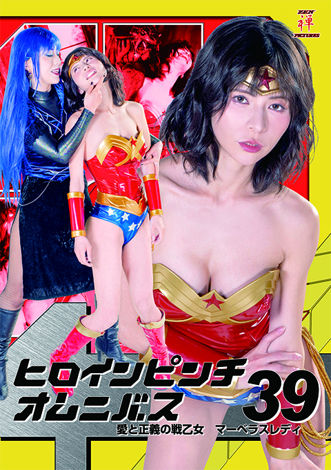 ZENP-14ヒロインピンチオムニバス39 愛と正義の戦乙女 マーベラスレディ