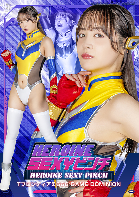ZENP-17HEROINE SEXYピンチ TフロンティアΣ666 GAME DOMINION