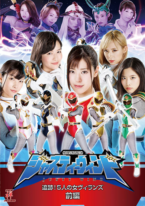 ZEOD23 忍者特捜ジャスティーウィンド　追跡！5人の女ヴィランズ　前編