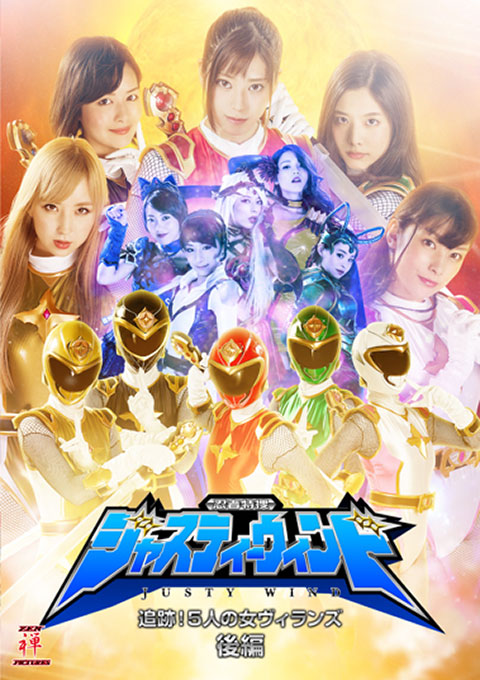 ZEOD24 忍者特捜ジャスティーウィンド　追跡！5人の女ヴィランズ　後編