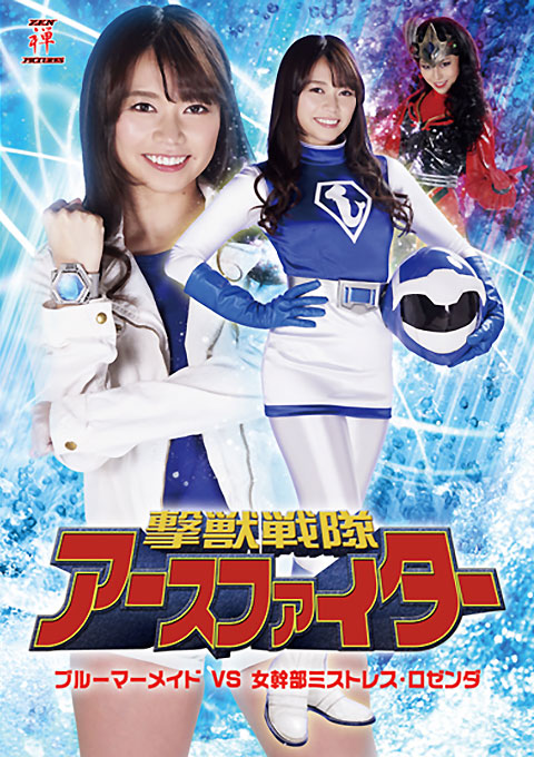 ZEOD72 撃獣戦隊アースファイター ブルーマーメイドVS女幹部ミストレス・ロゼンダ
