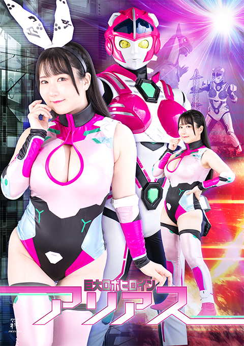 ZEPE71 巨大ロボヒロイン アリアス