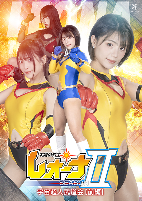 ZEPE80 太陽の戦士レオーナSEASONⅡ 宇宙超人武道会【前編】