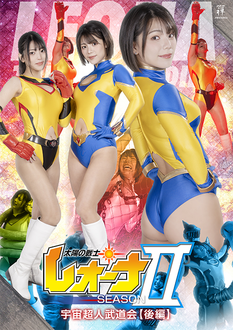 ZEPE82 太陽の戦士レオーナSEASONⅡ 宇宙超人武道会【後編】