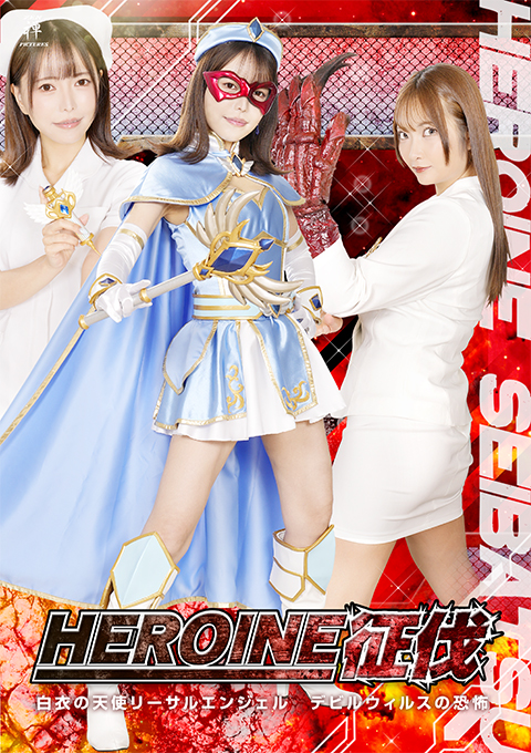 ZENP-18HEROINE征伐 白衣の天使リーサルエンジェル デビルウィルスの恐怖