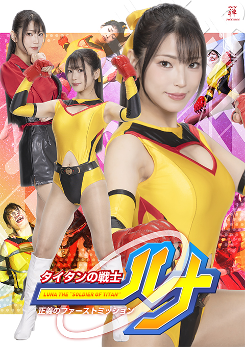 ZEPE90 タイタンの戦士ルナ 正義のファーストミッション