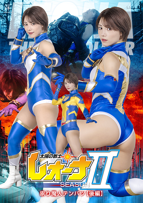 ZENP-16太陽の戦士レオーナSEASONⅡ 祟り魔人テンバツ 【後編】