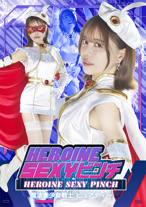 ZEPE-96 HEROINE SEXYピンチ 魔法美少女戦士ピュアティー