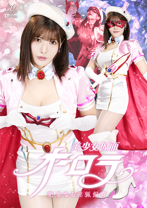 美少女仮面オーロラ 完全なる淫猟飼育