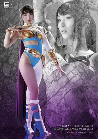 GHKQ71 悪の女幹部VSヒーロー大決戦！（仮）