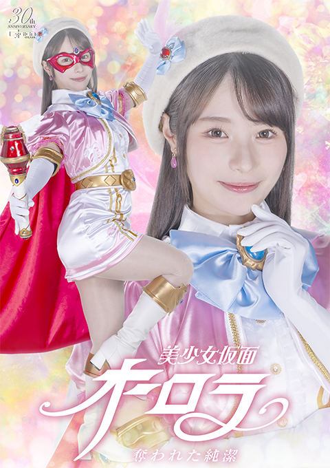 美少女仮面オーロラ 奪われた純潔