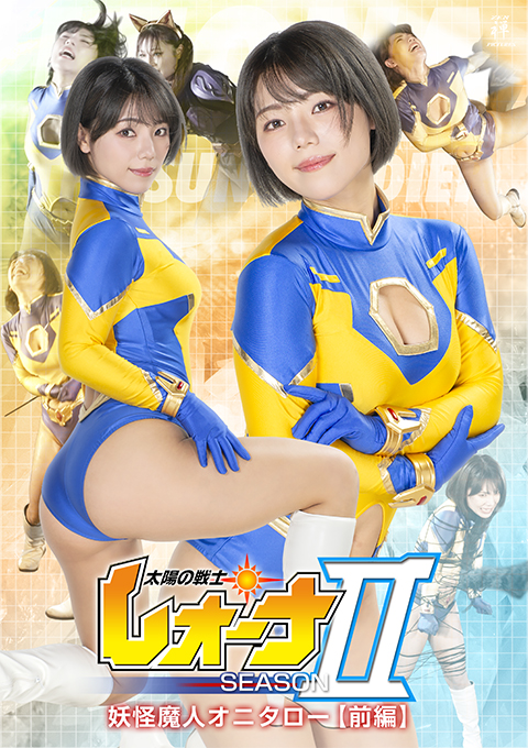太陽の戦士レオーナSEASONⅡ 妖怪魔人オニタロー編 【前編】