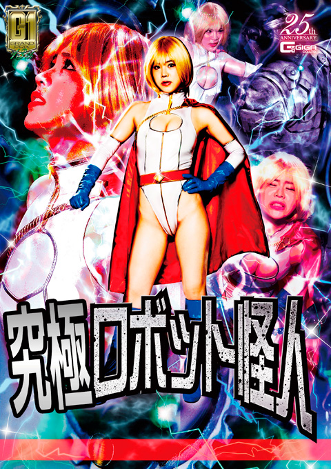 【G1】究極ロボット怪人再起動 ヒロイン襲撃 パワーウーマン