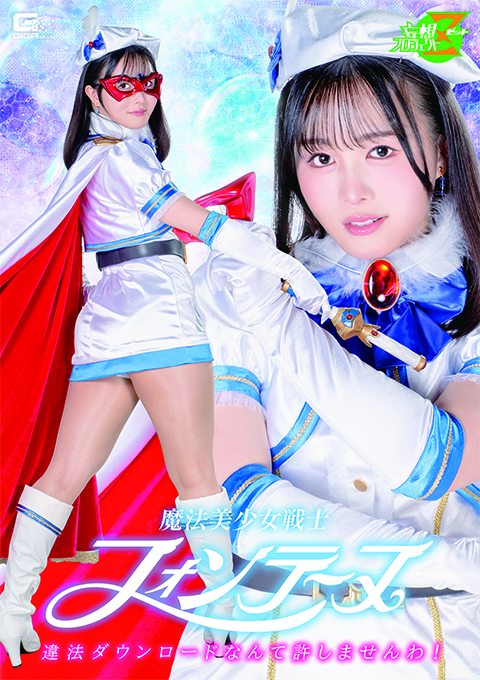 MSZ-36魔法美少女戦士フォンテーヌ 違法ダウンロードなんて許しませんわ！