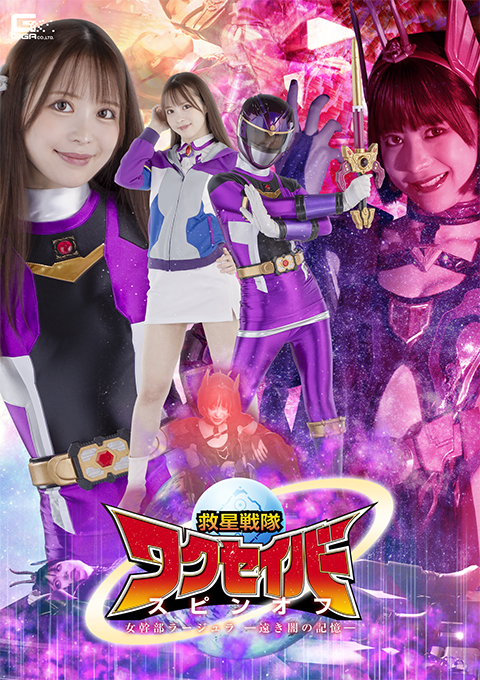 救星戦隊ワクセイバー スピンオフ 女幹部ラージュラ -遠き闇の記憶-