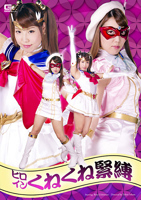 ヒロインくねくね縛り2 美聖女戦士セーラーアンジェリーナ・美聖女仮面オーロラジュエルプリンセス