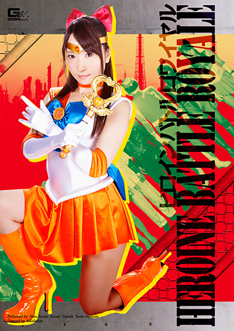 ヒロインバトルロワイヤル