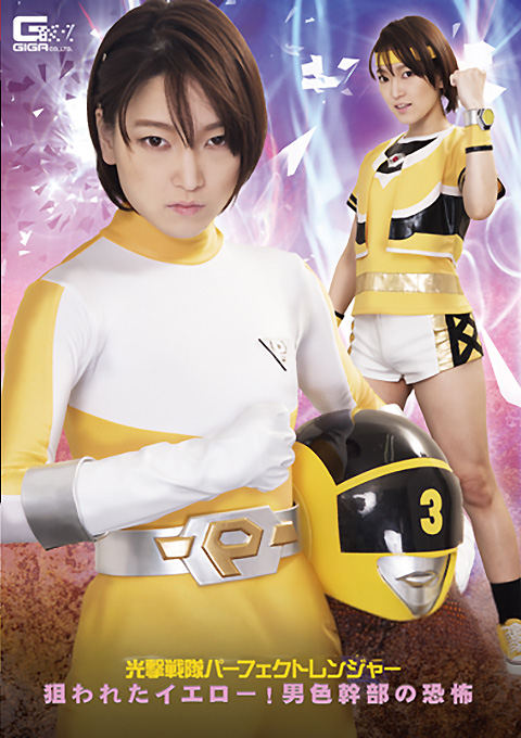 美少年ヒロイン 光撃戦隊パーフェクトレンジャー 狙われたイエロー！男色幹部の恐怖