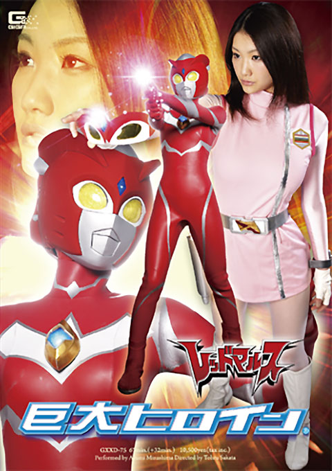 巨大ヒロイン(R）　レッドマルス