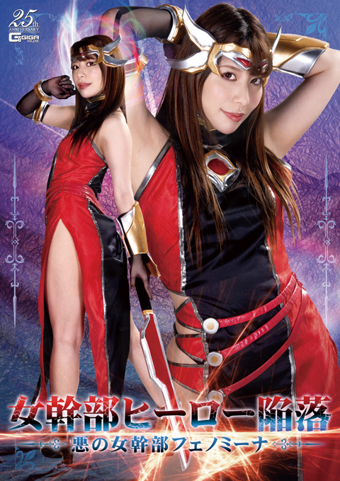 女幹部ヒーロー陥落　悪の女幹部フェノミーナ