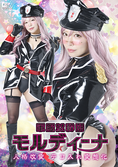 SPSF-30軍服女幹部モルディーナ 人格改変 テコ入れ変態化