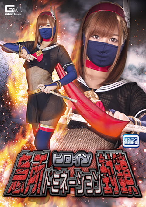 ヒロイン急所ドミネーション封鎖