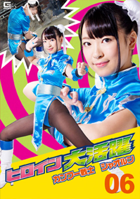 ヒロイン大活躍06　カンフー戦士シャオルン