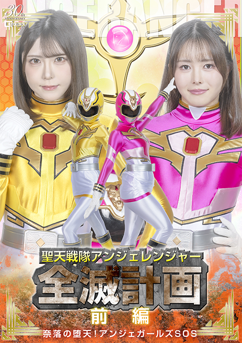聖天戦隊アンジェレンジャー全滅計画 【前編 】 奈落の堕天!アンジェガールズSOS~