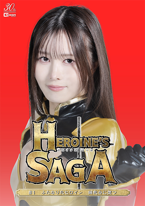 Heroine’s SAGA #1 ふたなり化ヒロイン 擬牝台に堕つ