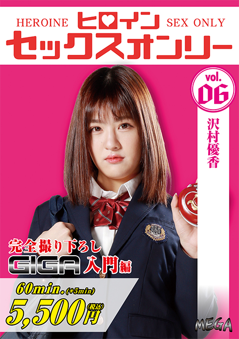 ヒロインセックスオンリーVol.6 沢村優香