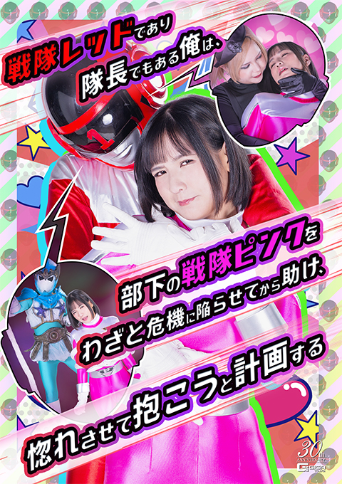 戦隊レッドであり隊長でもある俺は、部下の戦隊ピンクをわざと危機に陥らせてから助け、惚れさせて抱こうと計画する