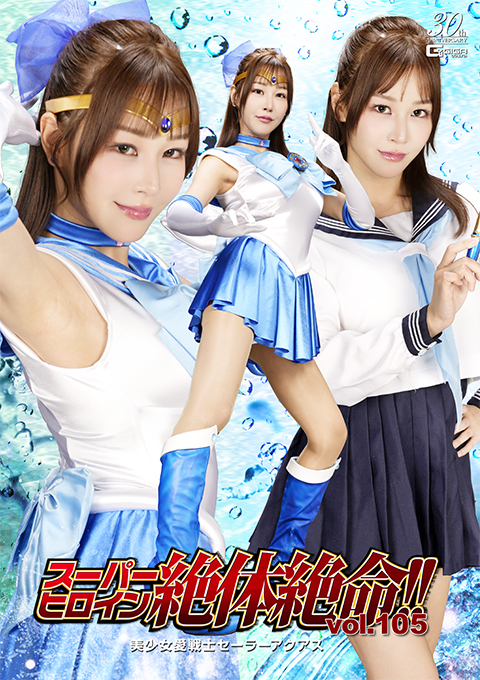 スーパーヒロイン絶体絶命!!Vol.105 美少女愛戦士セーラーアクアス
