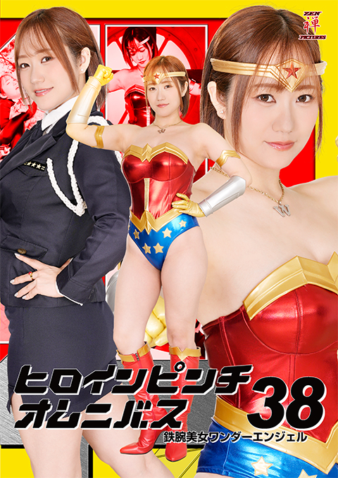 ZENP-08ヒロインピンチオムニバス38 鉄腕美女ワンダーエンジェル