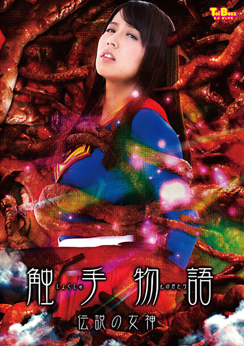 触手物語 伝説の女神