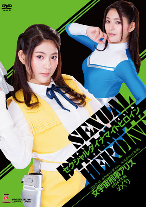 セクシャルダイナマイトヒロイン07　女宇宙刑事アリス