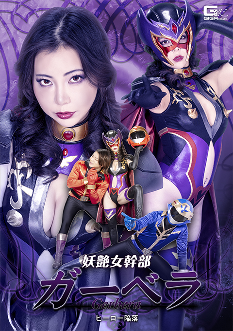 SPSF-10妖艶女幹部ガーベラ ヒーロー陥落