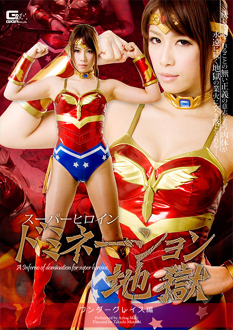スーパーヒロインドミネーション地獄12　ワンダーグレイス編