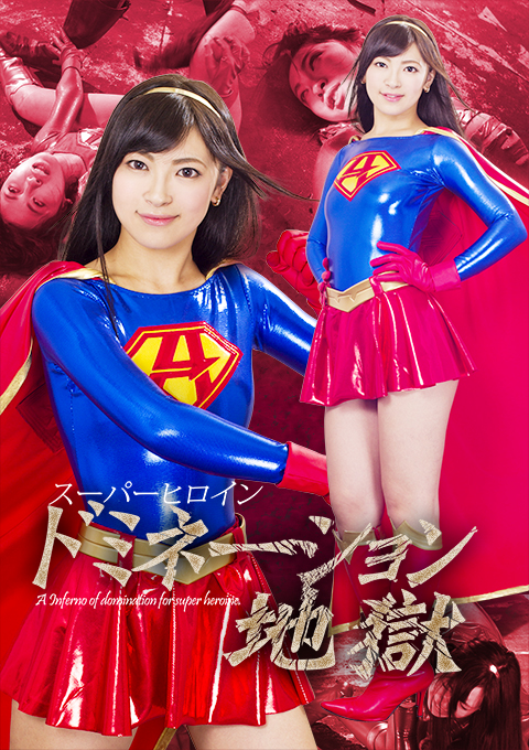 スーパーヒロインドミネーション地獄24 アクセルガール metallic