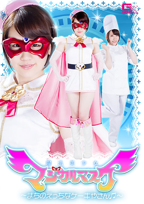 魔法美少女マジカルマスク ～まちのえっちなケーキやさん～