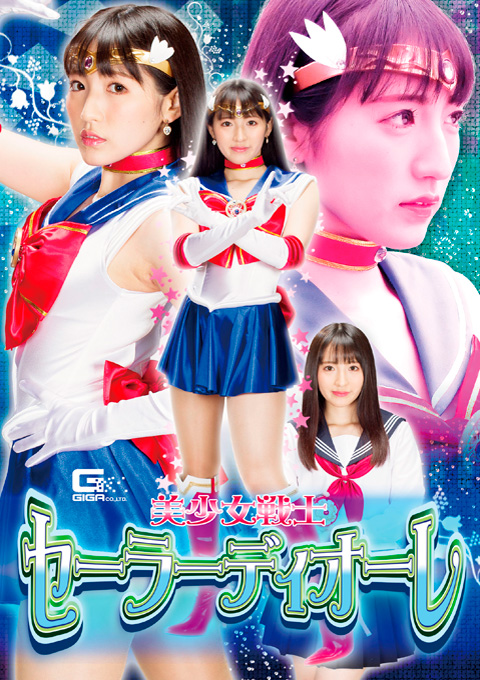 美少女戦士セーラーディオーレ ～恥の性襲撃～