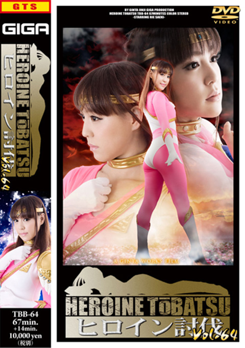 ヒロイン討伐Vol.64