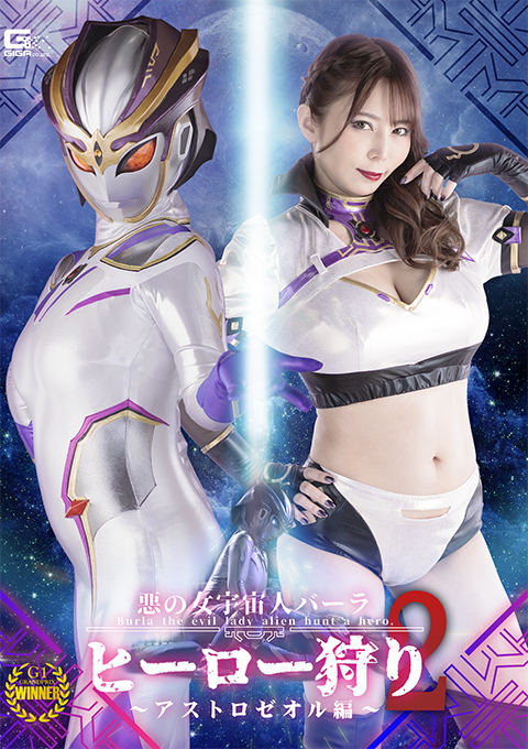 悪の女宇宙人バーラ ヒーロー狩り2 アストロゼオル編