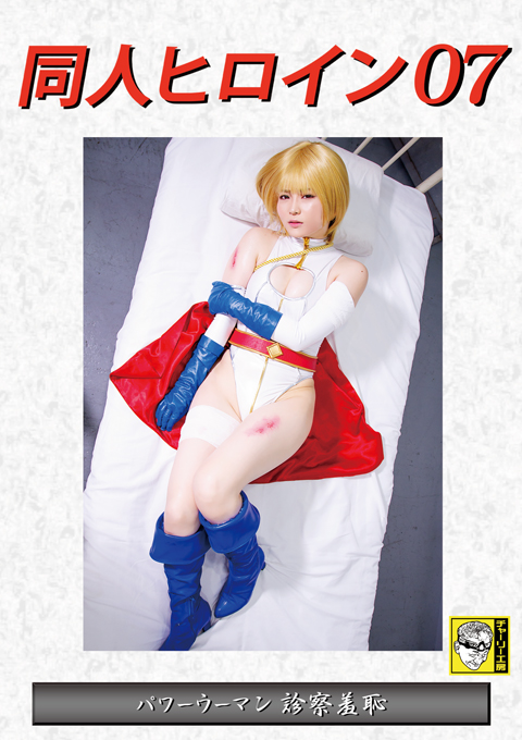 同人ヒロイン07 パワーウーマン