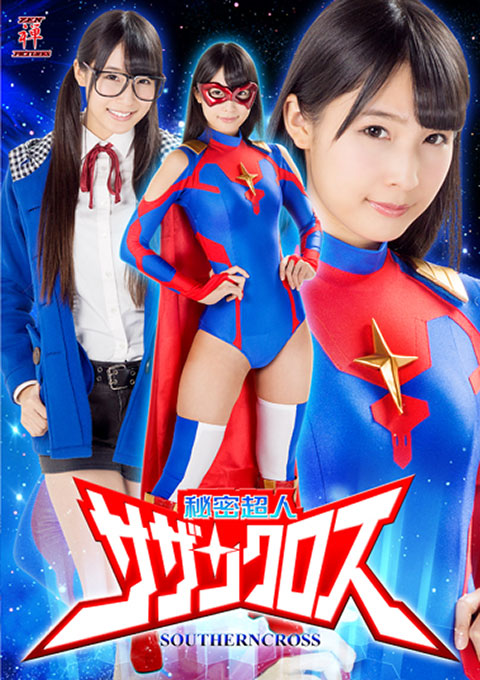 秘密超人サザンクロス