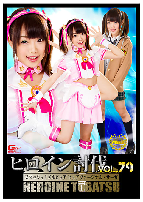 ヒロイン討伐Vol.79 スマッシュ！メルピュア ピュアヴァージナル・サーガ